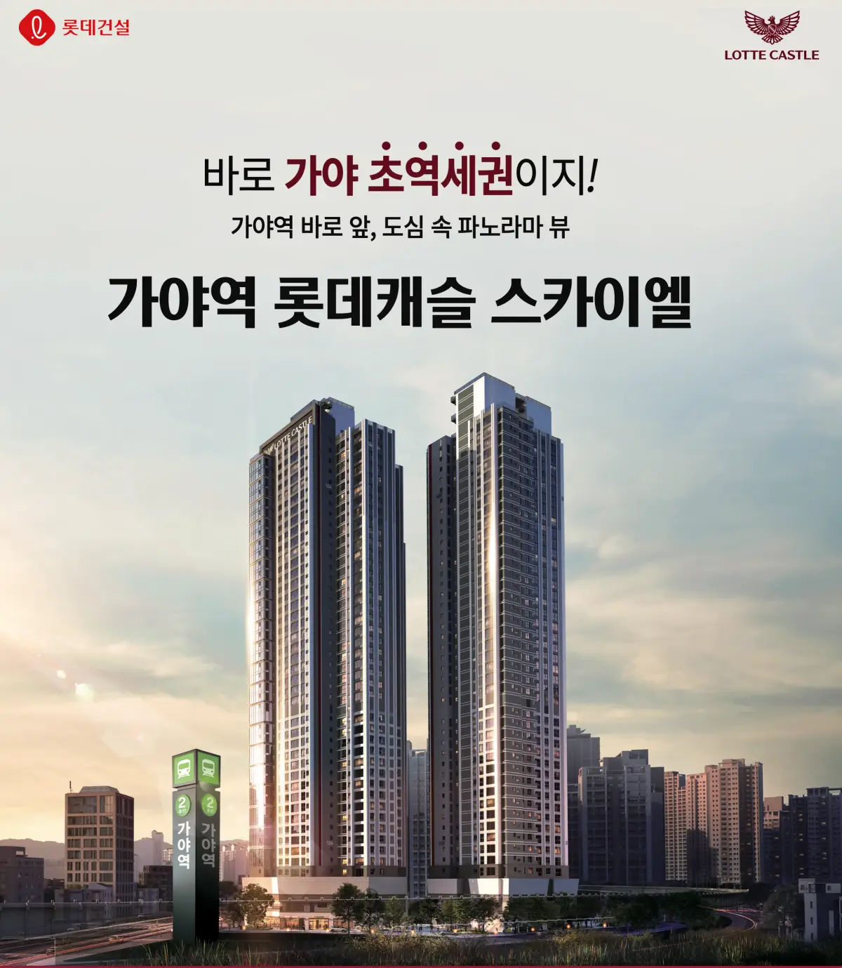 가야역 롯데캐슬 스카이엘 사업안내